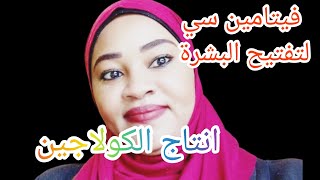 فيتامين سي للوجه/تفتيح وتوحيد لون البشرة/تقليل علامات الشيخوخة/رزاز ام محمد/skin care routine