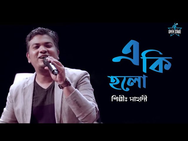 E Ki Holo | Mahadi | Kishore Kumar | R.D. Burman | Partha Barua | Latest Bengali Cover Song 2022 class=