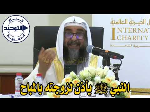 النبي ﷺ يأذن لزوجته بالمباح | الشيخ سليمان الرحيلي