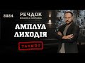 АМПЛУА ЛИХОДІЯ РЕЧДОК ВЕЛИКА СПРАВА 2024 ВЕЩДОК 2024 вещдок речдок детектив