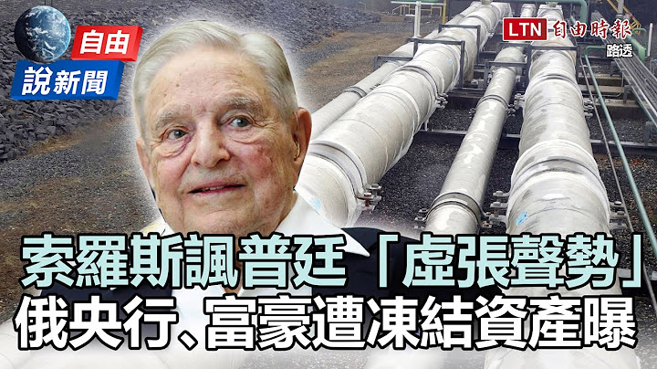 自由說新聞》索羅斯諷普廷虛張聲勢！俄央行、富豪遭凍結資產曝光 - 天天要聞