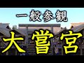 【テレビに映らなかった細部まで】大嘗宮一般参観を解説も加えながらお伝えします