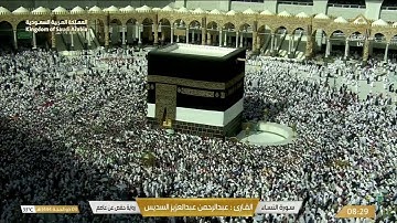 سورة النساء بصوت القارئ عبدالرحمن السديس و عبدالله خياط