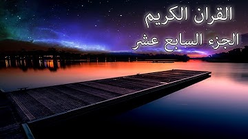 القرآن الكريم الجزء السابع عشر القارئ معتز آقائي مع الآيات للتتبع