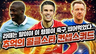 라떼는 이 형들이 축구 씹어먹었다.. 갬성 터지는 추억의 월클스타 컨셉 스쿼드 피파4