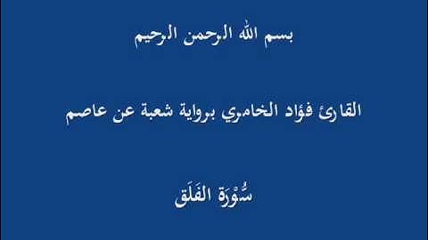 سُّوْرَة الفَلَق- برواية شعبة عن عاصم-القارئ فؤاد الخامري