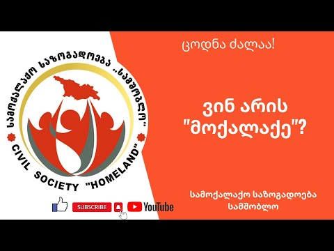 ვინ არის \"მოქალაქე\"?