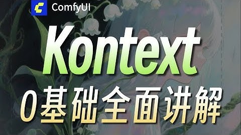 Flux 1kontext 0基础全面讲解从安装部署到解决人物一致性 fusionx2 ,感受新一代模型带来的惊喜吧!ComfyUI零基础入门到精通教程