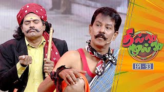 தில்லு முல்லு | Thillu Mullu | Epi 93 | 17th Feb 2020 | Comedy Show | Kalaignar TV