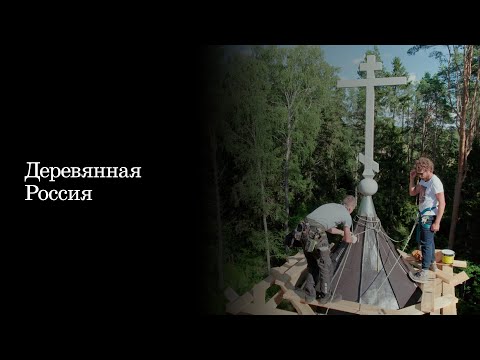 Видео: Деревянная Россия