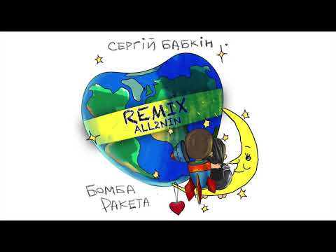 Сергей Бабкин - Бомба-Ракета