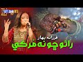 Rano Cho Na Murke | Farzana Bahar | Sindhi Sehro 2024 | SindhTVHD Music