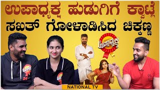 Upadhyaksha | Chikkanna | Malaika Vasupal | Smitha Umapathy | Special Interview | National TV