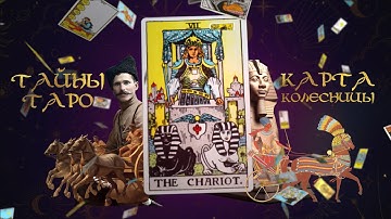 CHARIOT CARD. MYSTERIES OF TAROT. | Subtitles in English