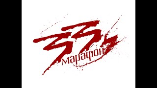 Марафон 33 - 1 серия