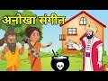     anokha sangeet        hindi moral story  naitik kahani