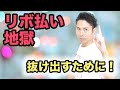 リボ払いの地獄から抜け出すためにやるべきことを解説します
