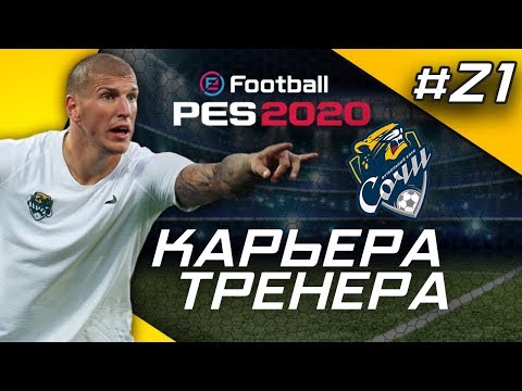 Прохождение PES 2020 [карьера] #21