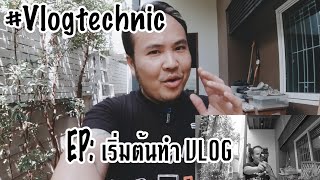 #Vlogtechnic เริ่มต้นทำ Vlog