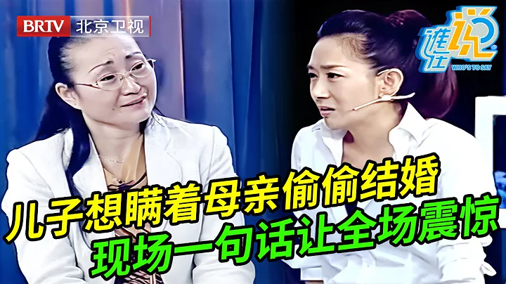 儿子瞒着强势母亲要结婚,母亲含泪上场质问儿子为什么,谁料儿子一句话让全场震惊【谁在说】 - 天天要闻
