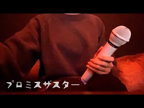 「プロミスザスター」歌ってみた【OL4年目でさん】