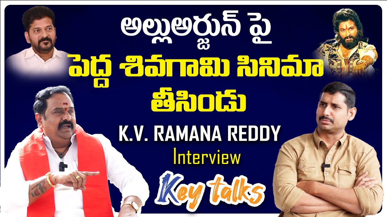 MLA Ramana Reddy Exclusive Interview | అల్లుఅర్జున్ గురించి గంట సేపు ...
