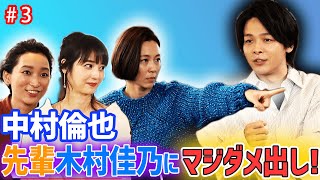 第3回「佳乃と希と杏。そして中村。」大先輩にも容赦ないダメ出し！？