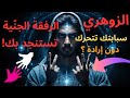 الزوهري كيف يتواصل الجن الصالح مع الإنسان إشارات السبابة وتحرير الرفقة الجن ية الزوهري كيف يتواصل الجن الصالح مع الإنسان إشارات السبابة وتحرير الرفقة الجن ية