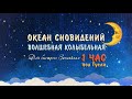 Глубокий сон За 5 минут! Волшебная музыка для Сна 🌙 Колыбельная для быстрого засыпания 1 ЧАС