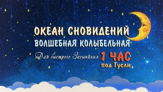 Колыбельная музыка для сна на гуслях 1 ЧАС слушать 🌙 Фоновая музыка для сна под гусли и шум моря Колыбельная музыка для сна на гуслях 1 ЧАС слушать 🌙 Фоновая музыка для сна под гусли и шум моря
