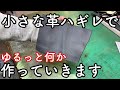 小さな革ハギレを使って型紙も使わずゆるくモノ作り【レザークラフト】【ハンドメイド】
