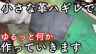 小さな革ハギレを使って型紙も使わずゆるくモノ作り【レザークラフト】【ハンドメイド】