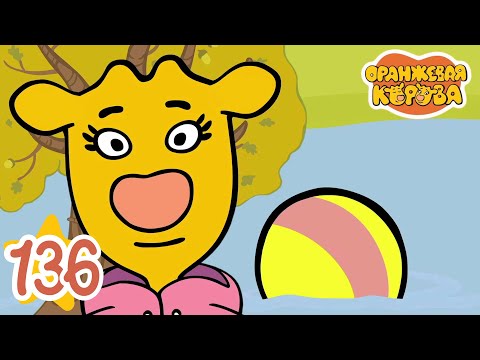 Оранжевая Корова 136 серия 🐮 Лужа 🐮 Мультики для детей