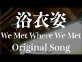 【DTM / 作曲】浴衣姿  (We Met Where We Met) - ORIGINAL