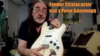 :  "Fender Stratocaster" Ritchie Blackmore, England Masterbuild,byDennisYau.