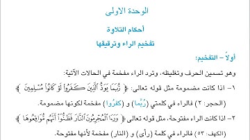شرح وحل تمارين أحكام التلاوة تفخيم الراء وترقيقها صفحة 5, 6, 7 | إسلامية للصف الرابع الإعدادي 2026