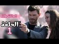 مسلسل العائلة الحلقة1 كاملة مدبلجة