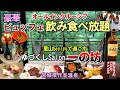 オールインクルーシブで高級ビュッフェ食べ飲み放題！【ゆづくしsalon一の坊】地上の楽園、こんな宿があったんだー宮城県作並温泉