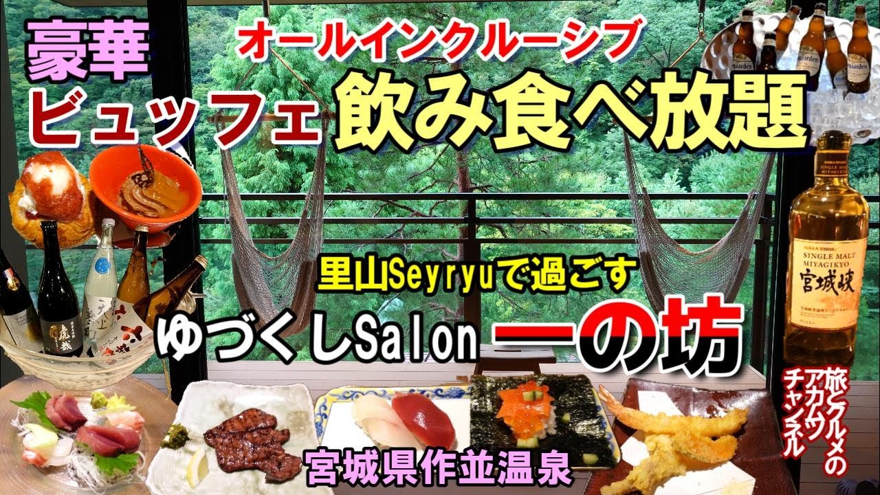 オールインクルーシブで高級ビュッフェ食べ飲み放題！【ゆづくしsalon一の坊】地上の楽園、こんな宿があったんだー宮城県作並温泉