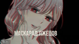 MMV – Маскарад лжецов |Ария|