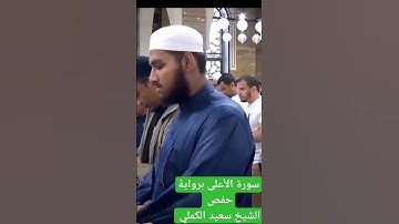 #سورة_الاعلى ب #رواية_حفص_عن_عاصم #الشيخ_سعيد_الكملي