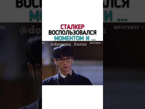 Сталкер воспользовался моментом и .....🙄/Дорама:🎬Будь моим парнем🎬