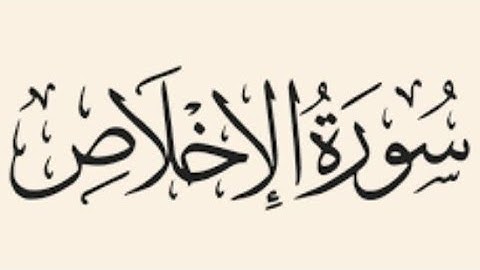 🌺سور الاخلاص للقارئ احمد العجمي مكررة 100مرة🌺