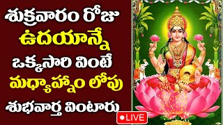 LIVE: MAHALAKSHMI NAMONAMAHA || FRIDAY $PECIAL BHAKTI SONG$ || MAHALAKSHMI POWERFUL $TOTHRAM