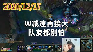 东北大鹌鹑1217P9艾希：W减速再接大，队友都别怕
