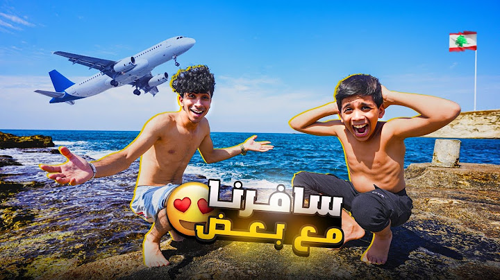 مودي يخاف من الطيارة 😂 سافرنا سوا لأول￼ مرة ! ✈️🤩