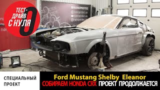 Спецпроект Ford Mustang Shelby Eleanor  \ Собираем Honda CRX \ FJ Cruiser уходит на малярку