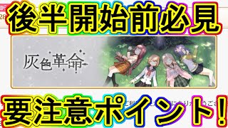 マギレコ：交換忘れ注意！イベント後半前に確認必須の2点！～マギアレコード～