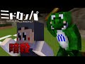 【みどろんぱ】暗殺者は一瞬の判断が命取り(適当)【暗殺】