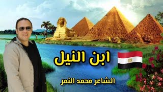 اجمل شعر عن مصر 🇪🇬 ابن النيل 🇪🇬 الشاعر محمد النمر